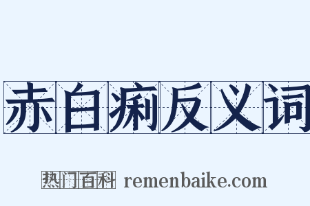 赤白痢反义词是什么意思的图片